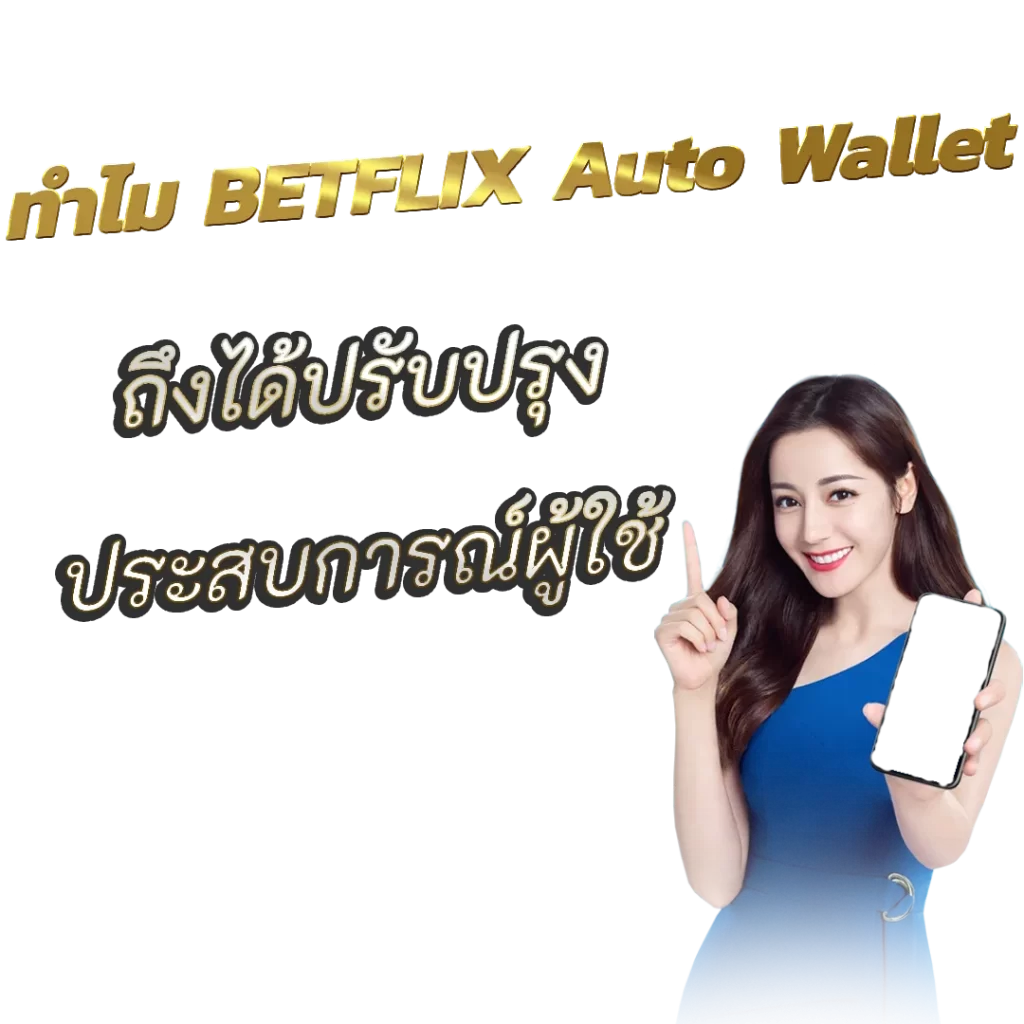 ทำไม BETFLIX Auto Wallet ถึงได้ปรับปรุงประสบการณ์ผู้ใช้