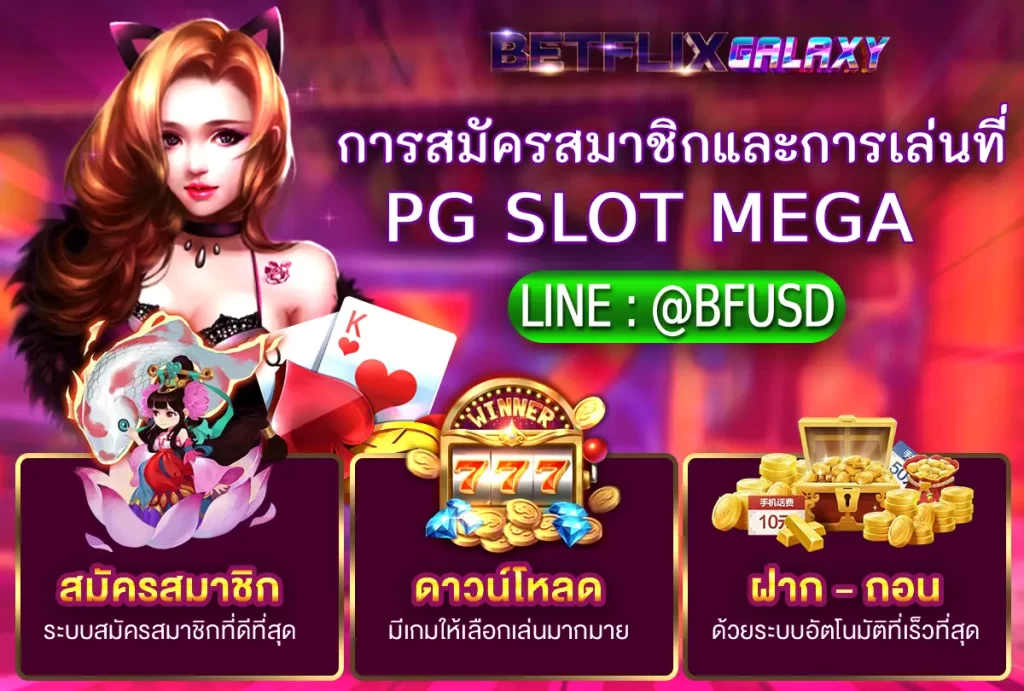 การสมัครสมาชิกและการเล่นที่ PG SLOT MEGA 
