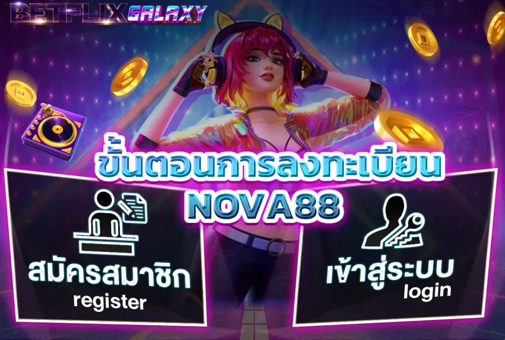 ขั้นตอนการลงทะเบียน NOVA88