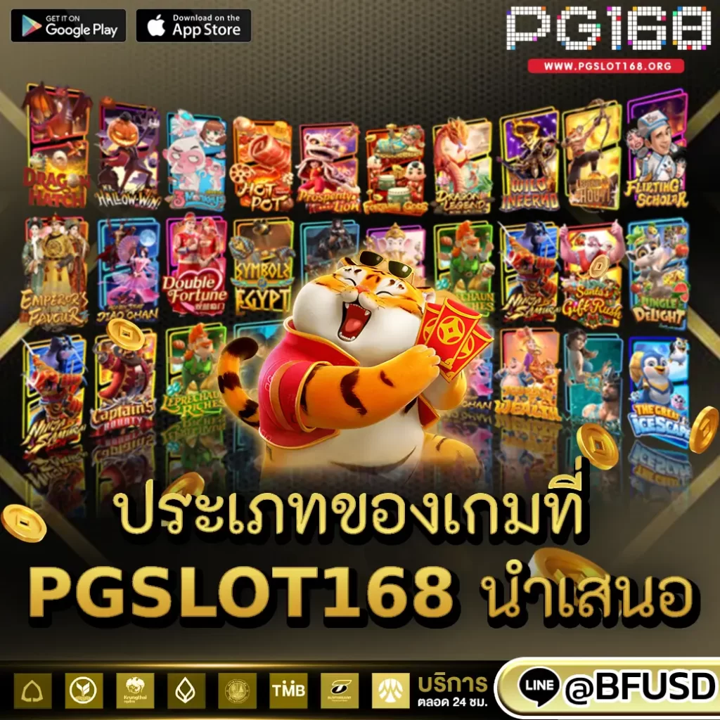 ประเภทของเกมที่ PGSLOT168 นำเสนอ
