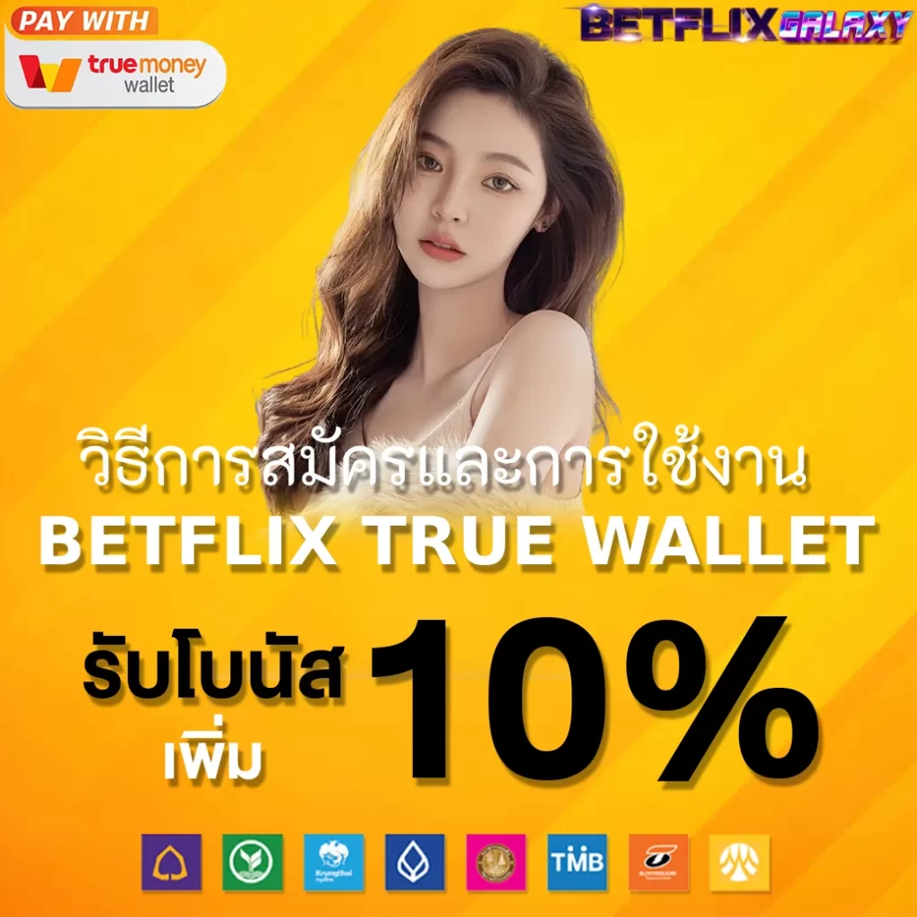 วิธีการสมัครและการใช้งาน BETFLIX TRUE WALLET