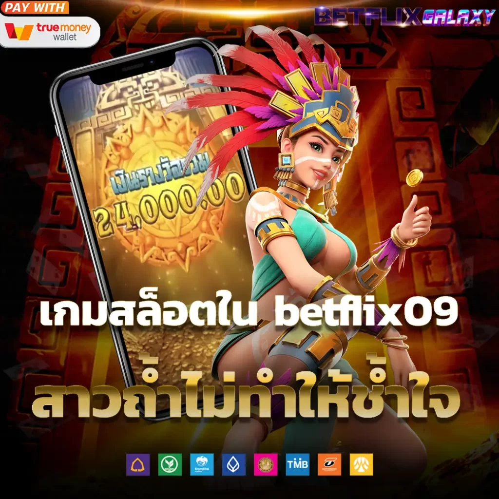 เกมสล็อตใน betflix09