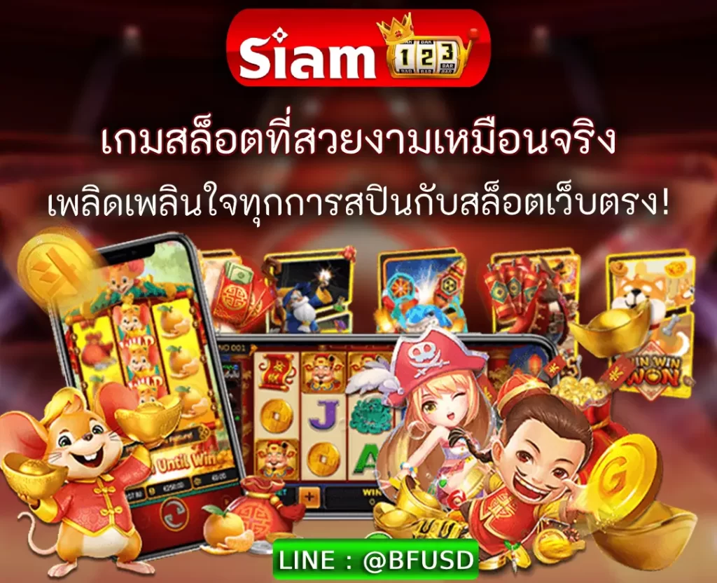 SIAM123 เกมสล็อตที่งดงามเหมือนจริง เพลินทุกการสปินกับเว็บตรง!