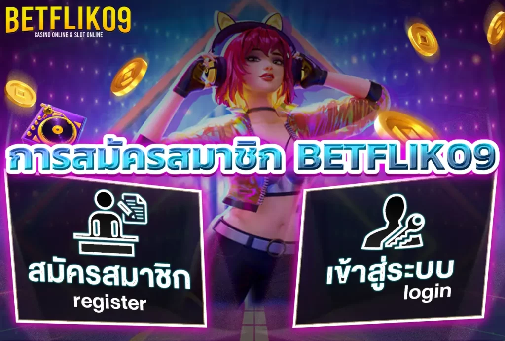 การสมัครสมาชิก BETFLIK09
