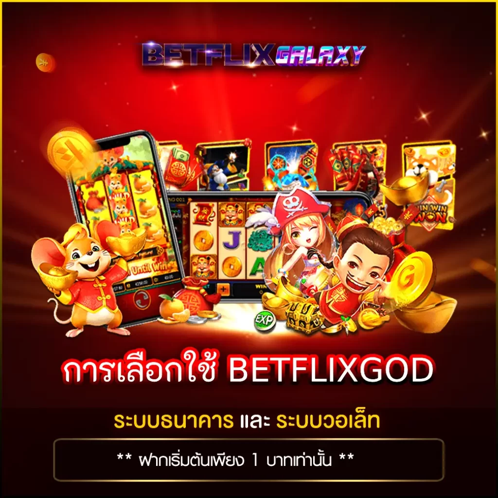 การเลือกใช้ BETFLIXGOD