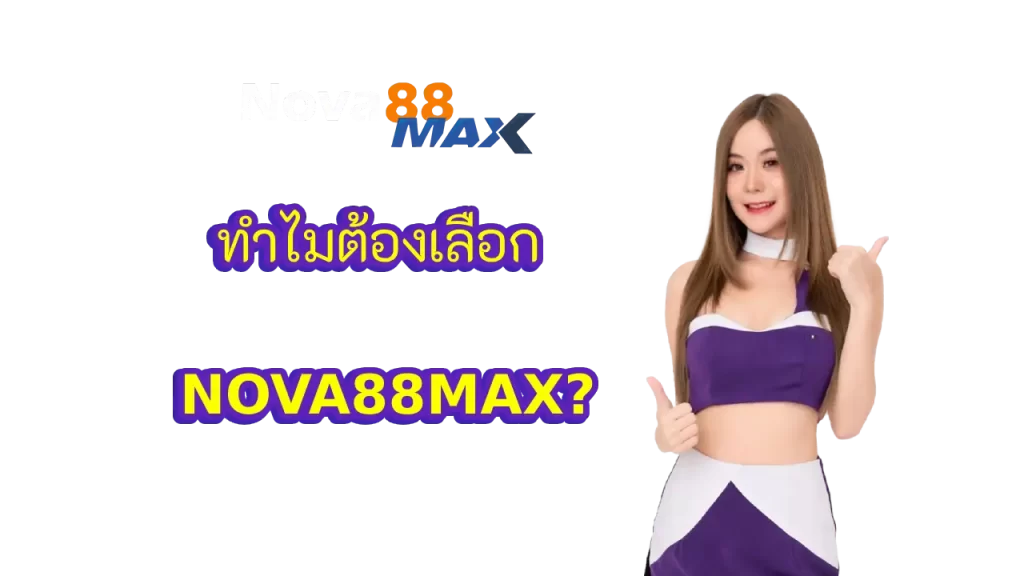 ทำไมต้องเลือก NOVA88MAX?