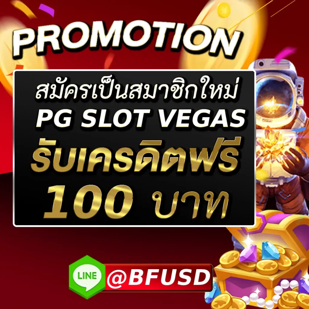 ลงทะเบียนเป็นสมาชิกใหม่ PG SLOT VEGAS รับฟรีเกม 100 บาทในทันทีโดยไม่ต้องฝากเงินก่อน