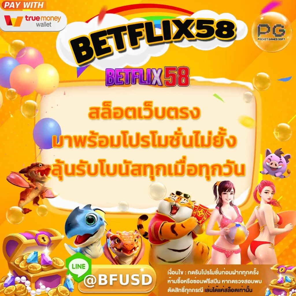 BETFLIX58 สล็อตเว็บตรง มาพร้อมโปรโมชั่นไม่ยั้ง ลุ้นรับโบนัสทุกเมื่อทุกวัน