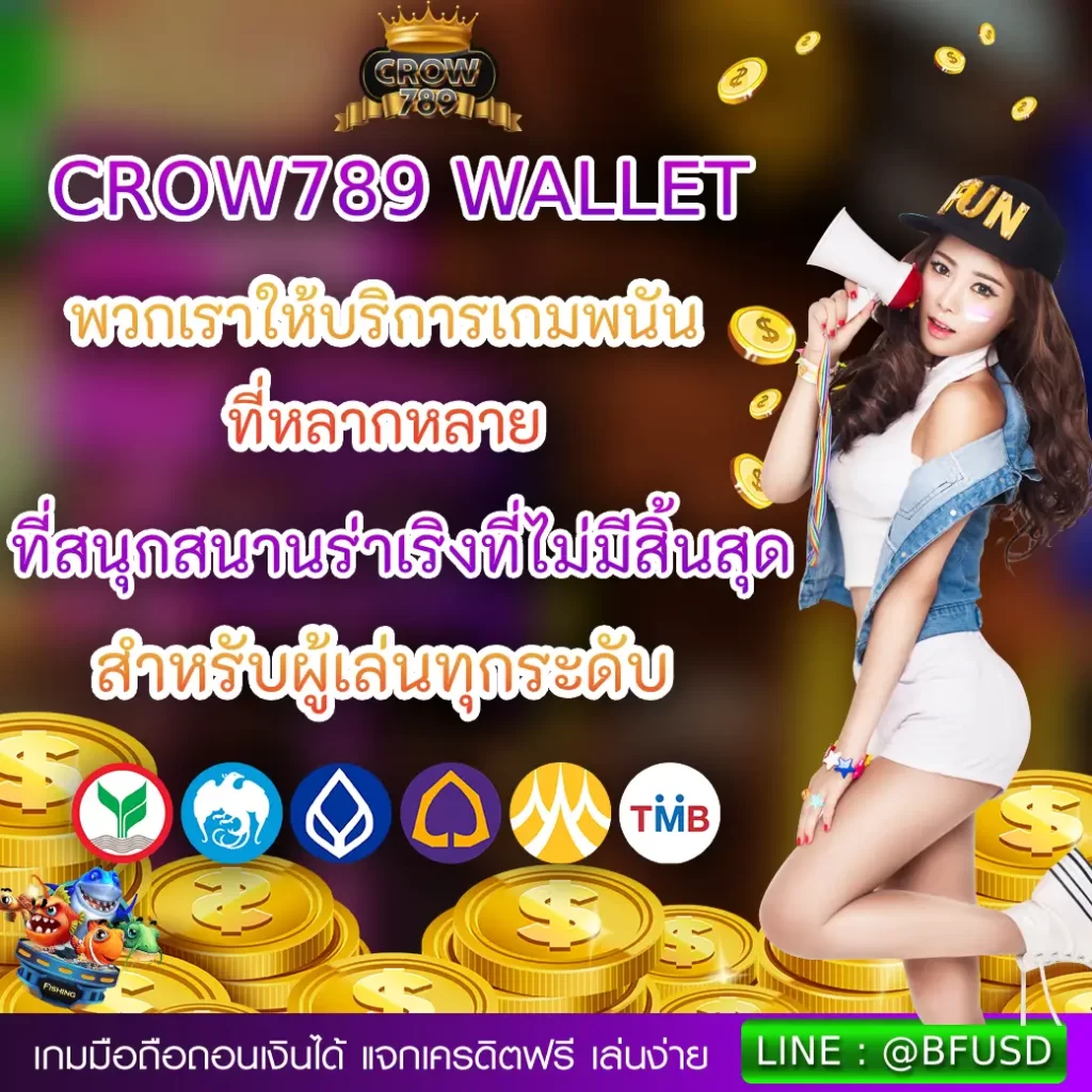 CROW789 WALLET บริการเกมพนันที่มากมาย และความเพลิดเพลินที่ไม่มีจบ สำหรับผู้เล่นทุกระดับ