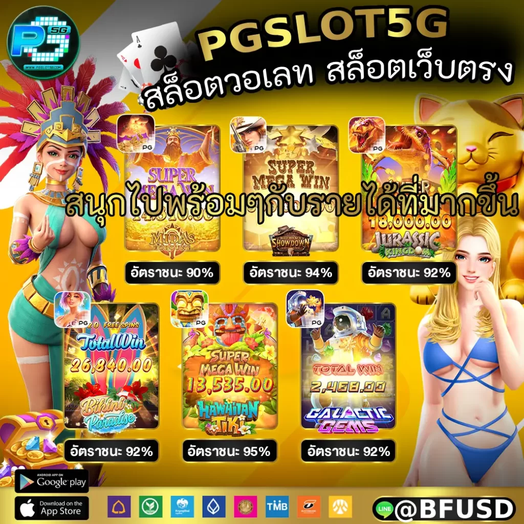 PGSLOT5G สล็อตวอเลท สล็อตเว็บตรง สนุกไปพร้อมๆกับรายได้ที่มากขึ้น