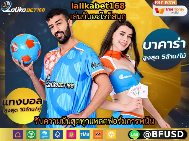 lalikabet168 เล่นกับอะไรก็สนุกสนาน รับความสำราญสุดทุกแพลตฟอร์มการพนัน
