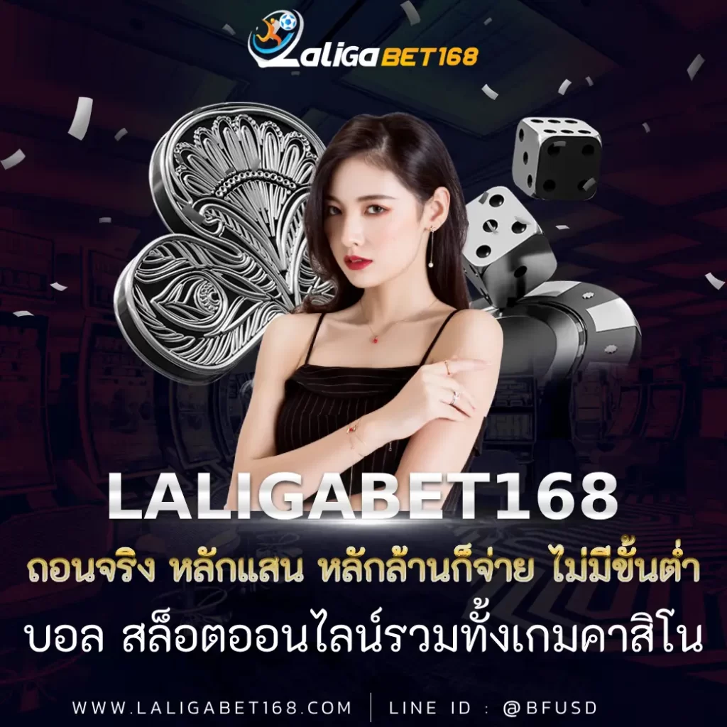 ถอนจริง หลักแสน หลักล้านก็จ่าย ฝากถอนไม่มีขั่นต่ำ LALIGABET168 แทงบอล สล็อตออนไลน์แล้วก็เกมคาสิโน