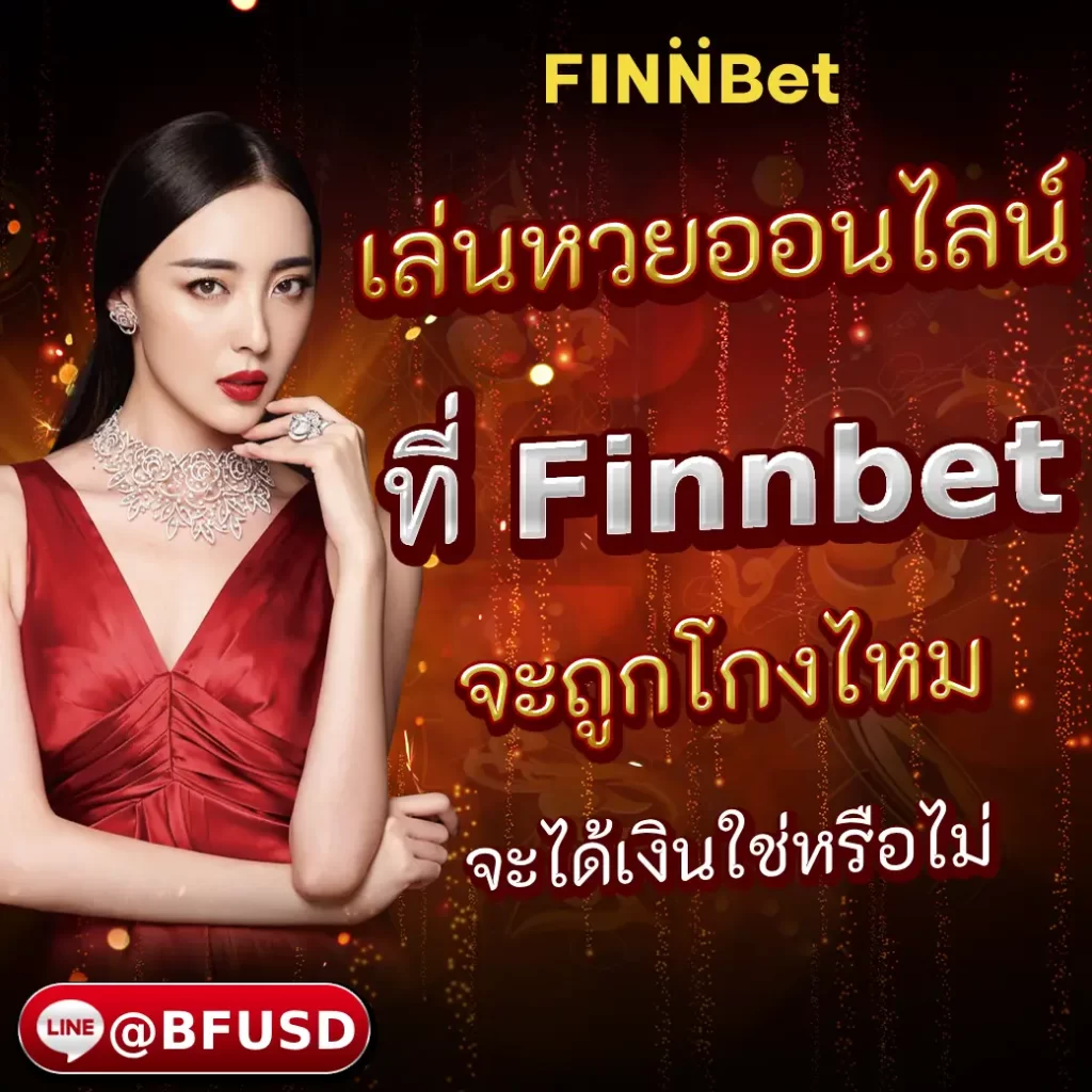 เล่นหวยออนไลน์ Finnbet จะถูกโกงไหม? จะได้เงินใช่หรือไม่
