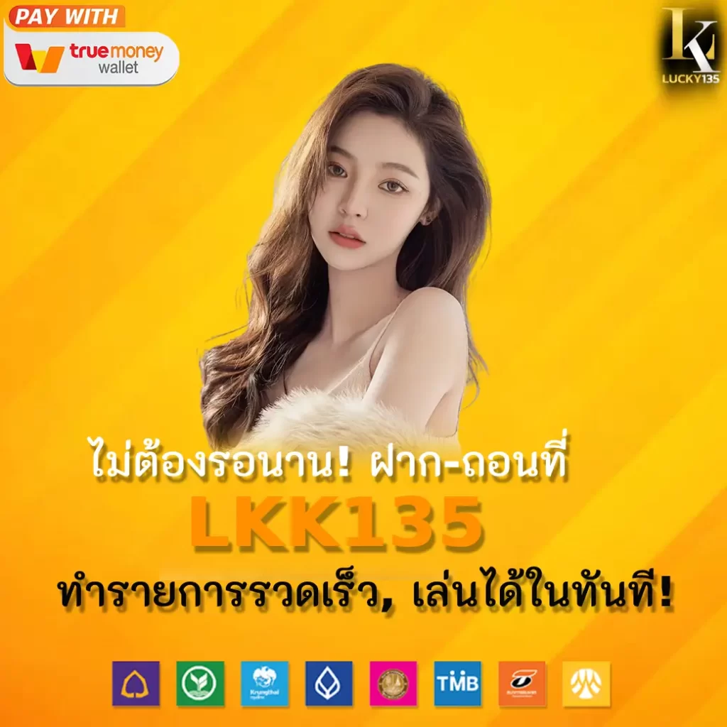 ไม่ต้องรอนาน! ฝาก-ถอนที่ LKK135 – ทำรายการเร็วไว, เล่นได้ในทันที!