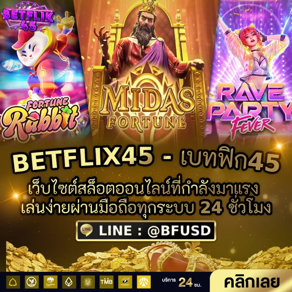 BETFLIX45 - เบทฟิก45 เว็บไซต์สล็อตออนไลน์มาแรง เล่นง่ายผ่านมือถือทุกระบบ 24 ชั่วโมง