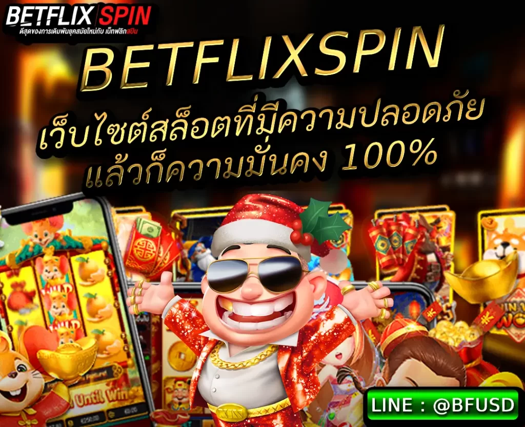BETFLIXSPIN เว็บไซต์สล็อตที่มีความปลอดภัยรวมทั้งมั่นคง 100%