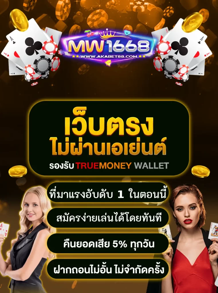 MW1668 เว็บไซต์ตรงไม่ผ่านเอเย่นต์ มาแรงชั้น 1 ณ ตอนนี้